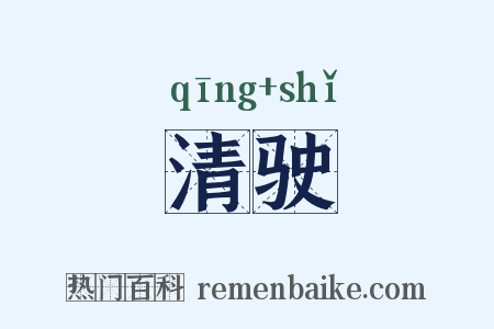 清驶是什么意思的图片